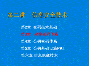 第二讲之第3章-对称密码体系课件.ppt