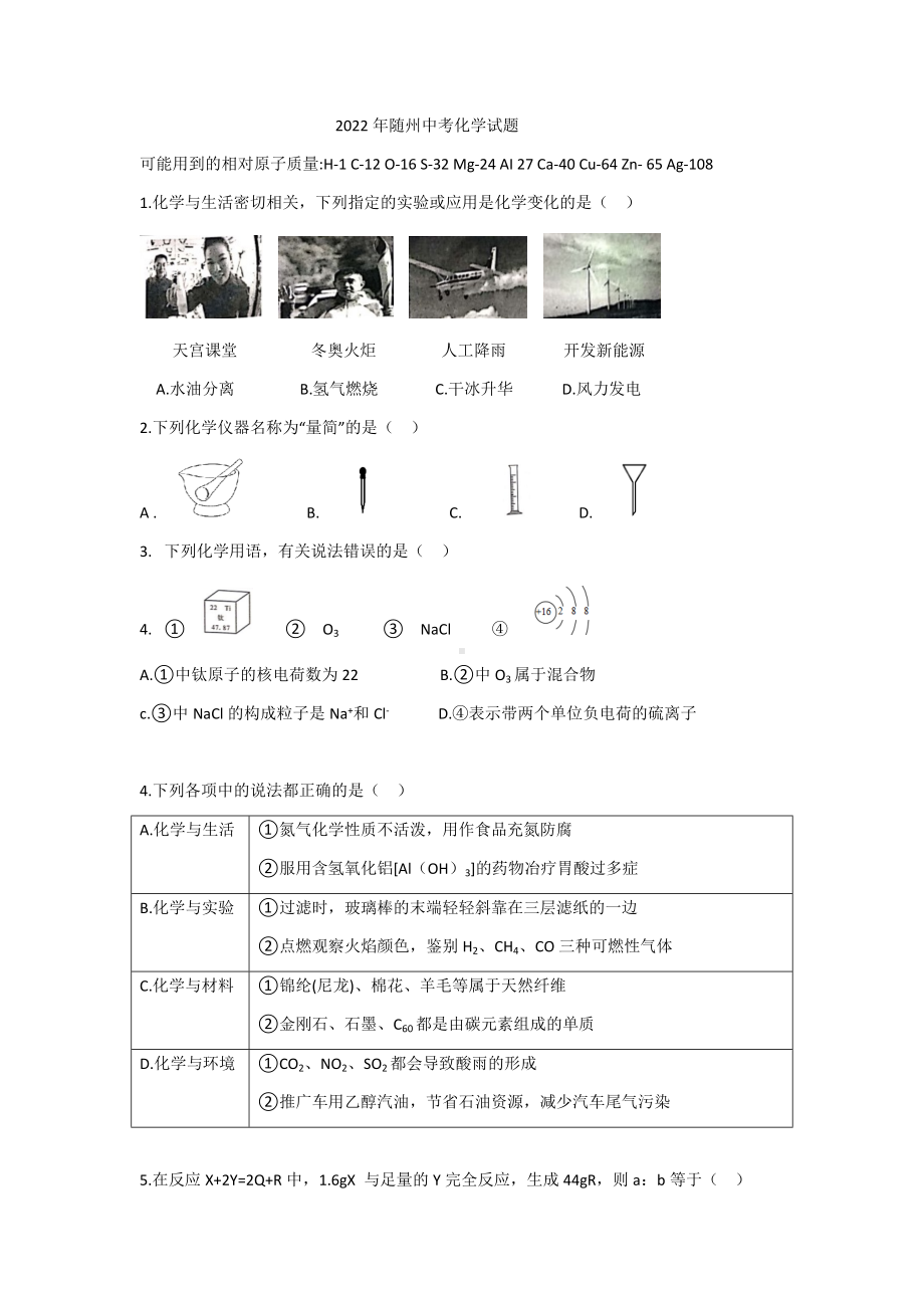 2022年湖北省随州市中考化学真题（含答案）.docx_第1页