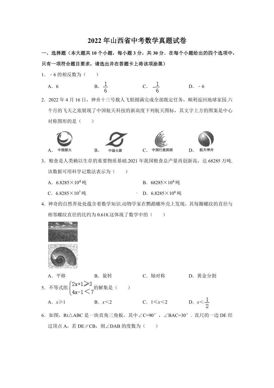 2022年山西省中考数学真题试卷.docx_第1页