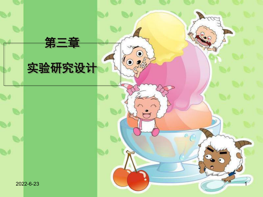 第三章实验研究设计(讲)课件.ppt_第1页