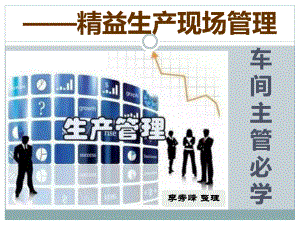 车间主管必读：精益生产现场管理课件.pptx