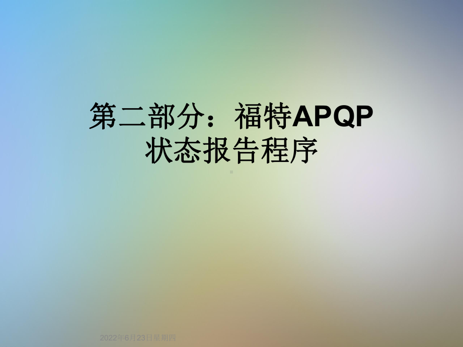 第二部分：福特APQP状态报告程序课件.ppt_第1页