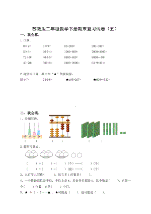 2021-2022苏教版二年级数学下册期末复习试卷及答案（五）.docx