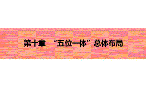 第十章-“五位一体”总体布局-第三节-推动社会主义文化繁荣兴盛学习资料26页PPT课件.ppt