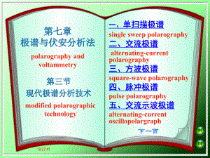 第七章极谱与伏安分析法第三四节现代极谱分析技术.课件.ppt