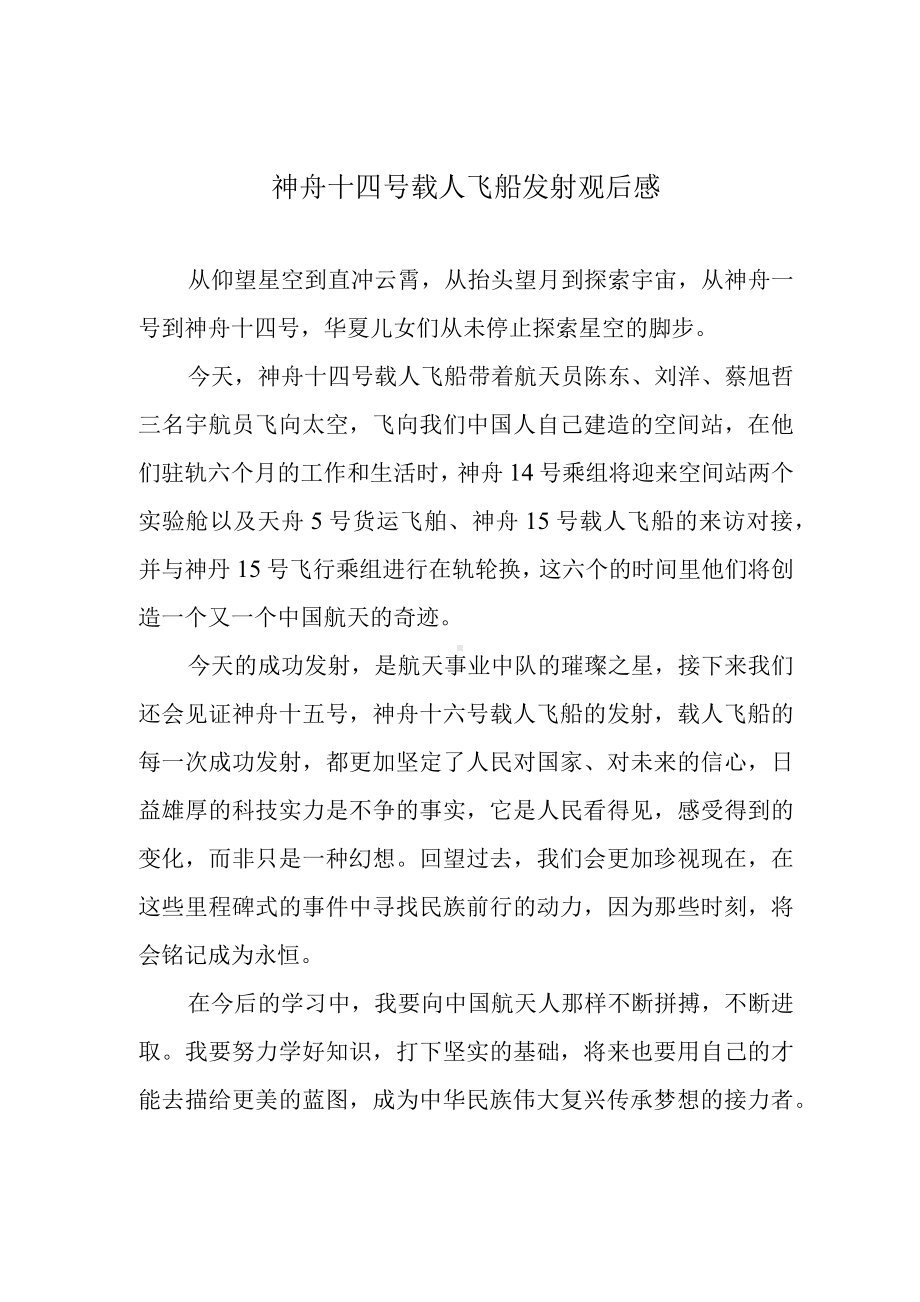 神舟十四号载人飞船发射观后感.docx_第1页