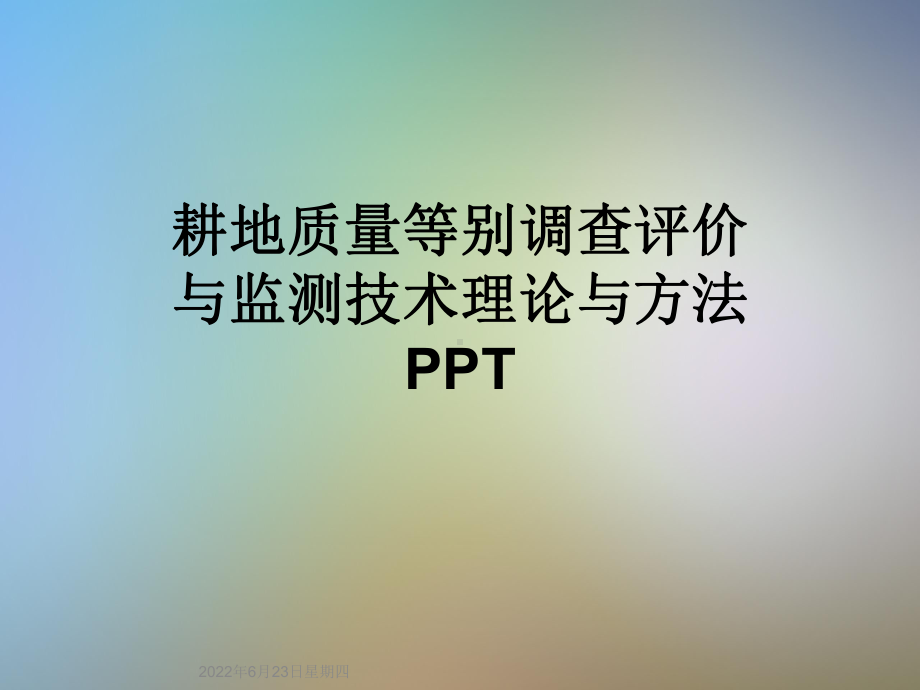 耕地质量等别调查评价与监测技术理论与方法PPT课件.ppt_第1页