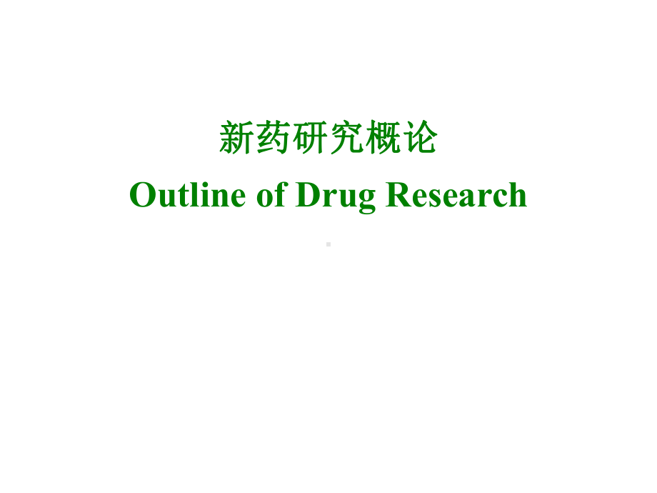 新药研究概论Outline of Drug Research（精选-PPT）课件.ppt_第1页