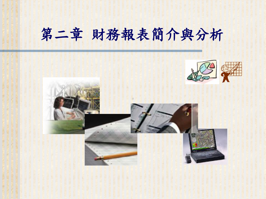 财务报表简介与分析课件.ppt_第1页