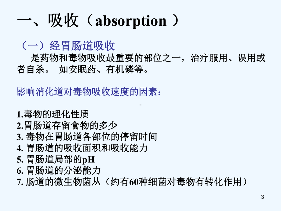 药物毒物代谢动力学(修)课件.ppt_第3页