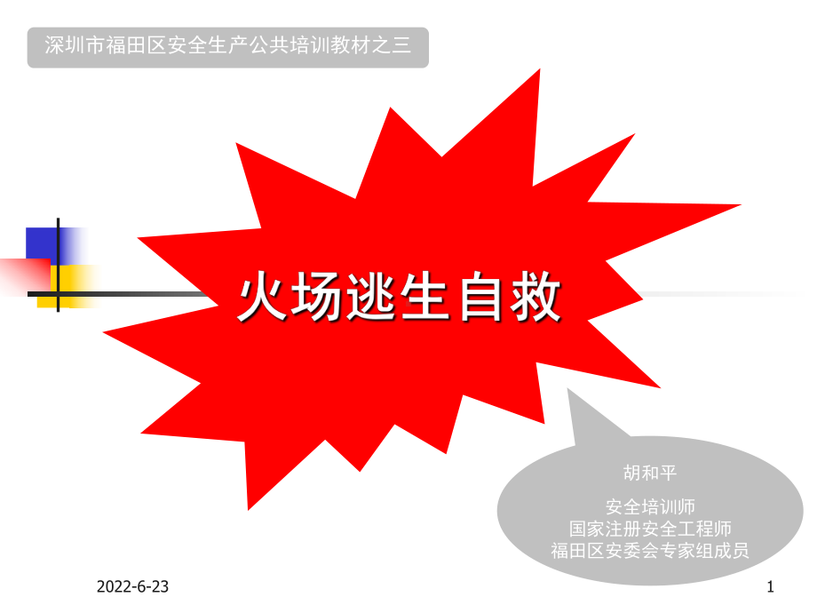 火灾自救与逃生(春满园)0710方法技巧课件.ppt_第1页