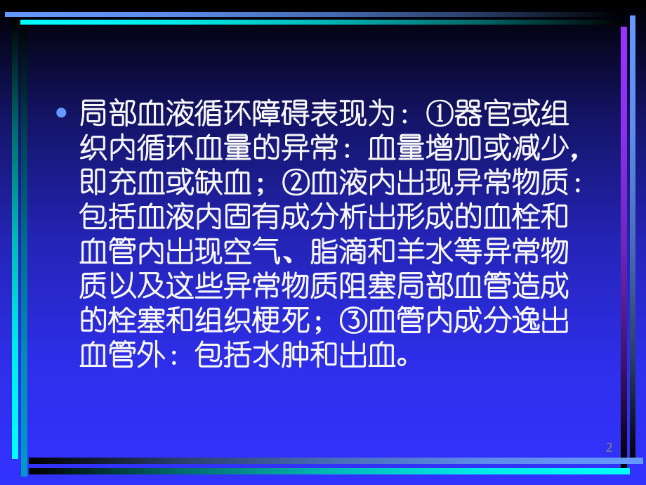 第三章局部血液循环障碍.ppt课件.ppt_第2页