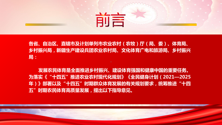 学习2022《关于推进“十四五”农民体育高质量发展的指导意见》全文PPT课件（带内容）.pptx_第2页