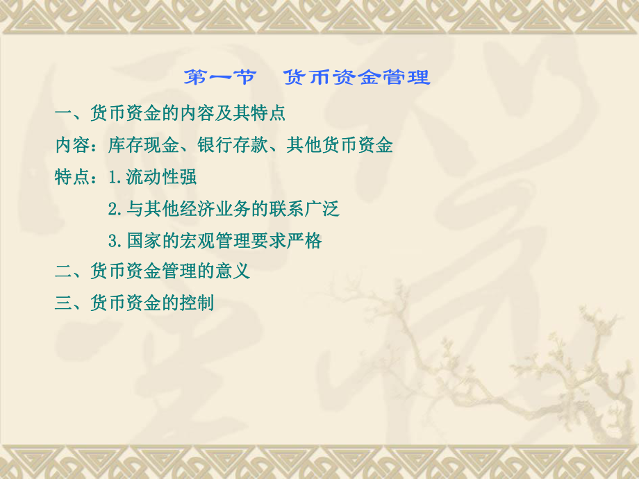 货币资金管理-库存现金(PPT28张)课件.ppt_第2页