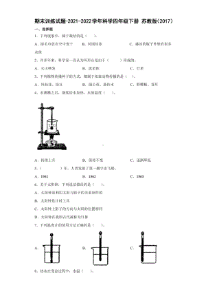 2022年新苏教版四年级下册科学期末训练试题（含答案） (2).docx