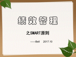 绩效管理之SMART原则课件.pptx