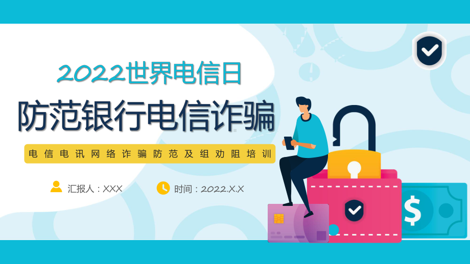 防范银行电信诈骗简洁风2022年世界电信日专题教育PPT课件.pptx_第1页