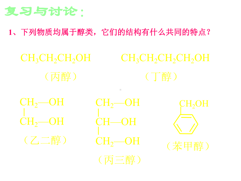 苯酚教学设计课件.ppt_第2页