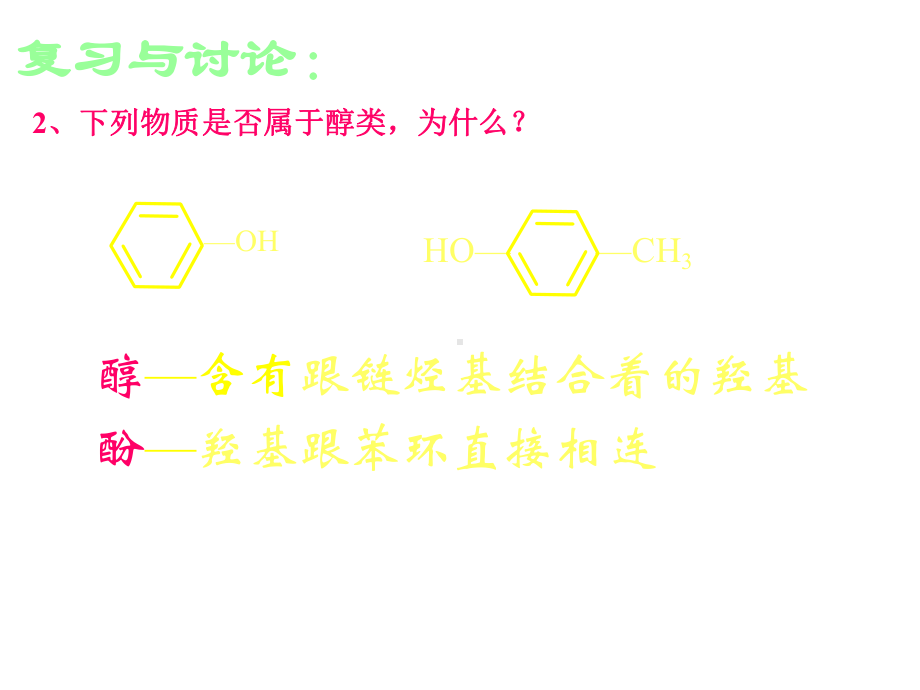 苯酚教学设计课件.ppt_第3页