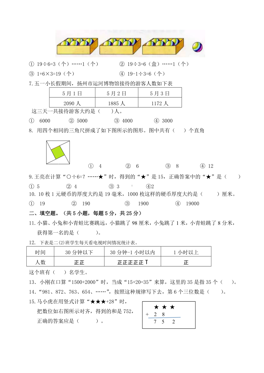 2021-2022扬州广陵区苏教版二年级数学下册期末复习试卷及答案（一）.doc_第2页