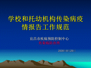 [精]学校和托幼机构传染病疫情报告工作规范课件.ppt