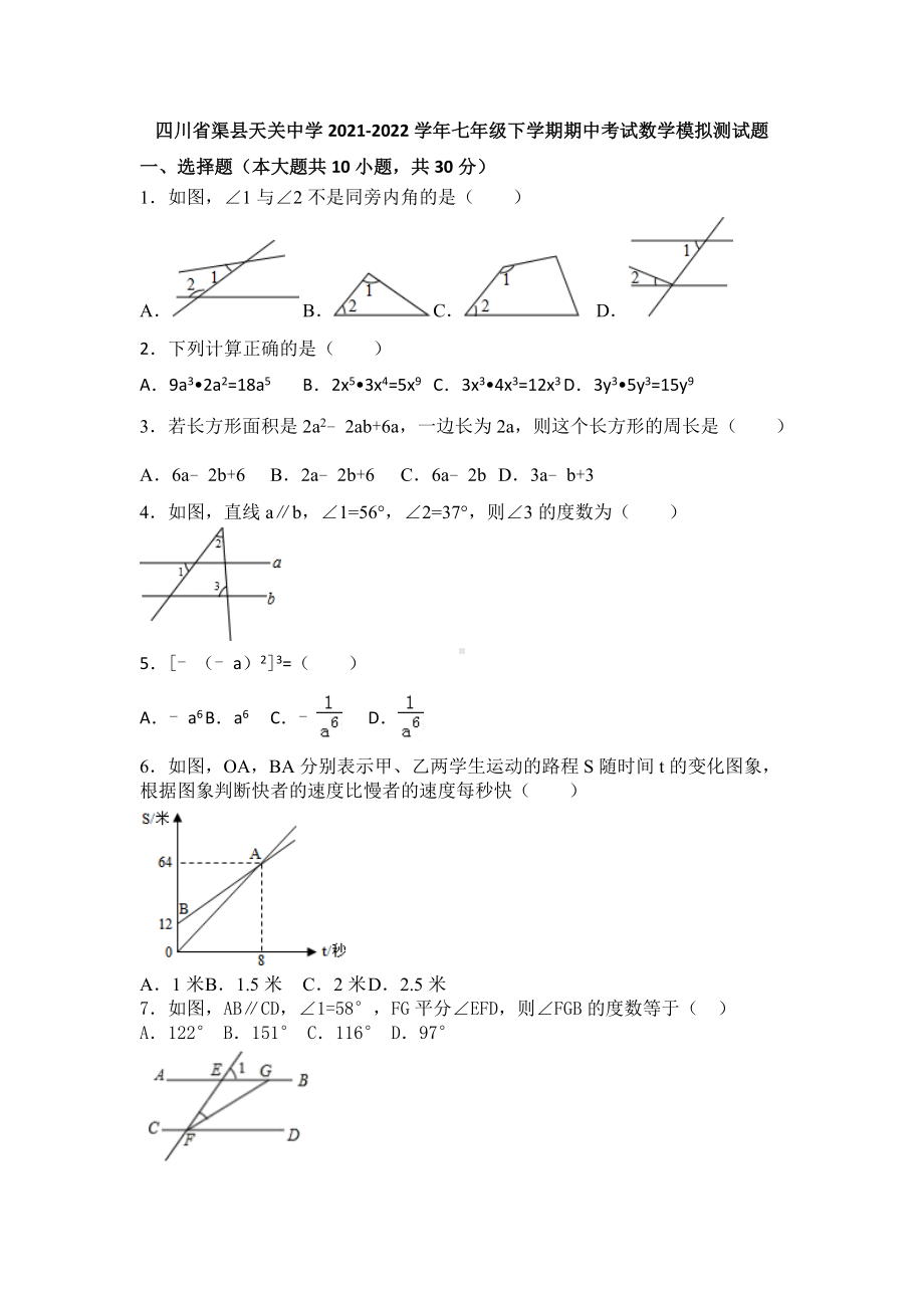 四川省渠县天关 2021-2022学年七年级下学期数学期中模拟测试题.docx_第1页