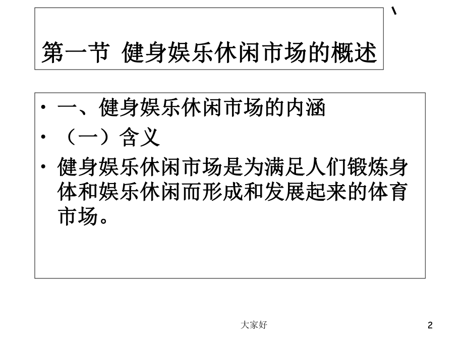 第九章-健身娱乐休闲市场-PPT课件.ppt_第2页