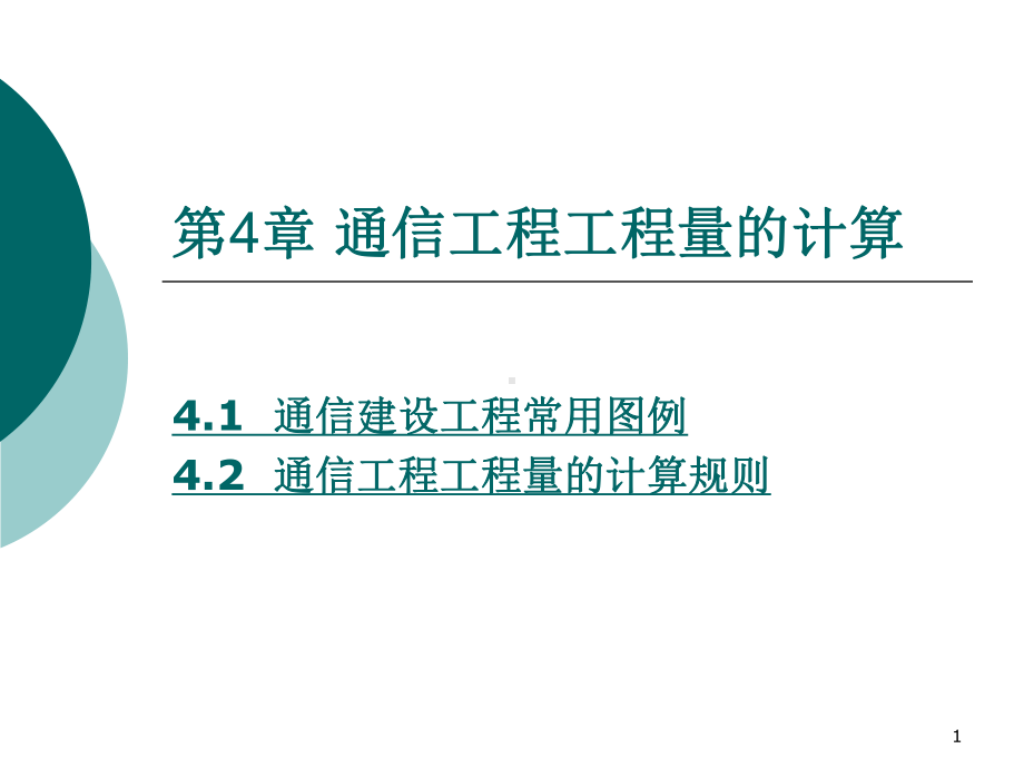 通信工程量的计算课件.ppt_第1页