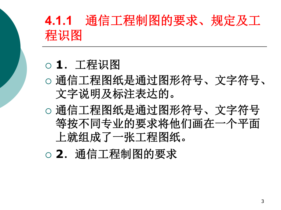 通信工程量的计算课件.ppt_第3页