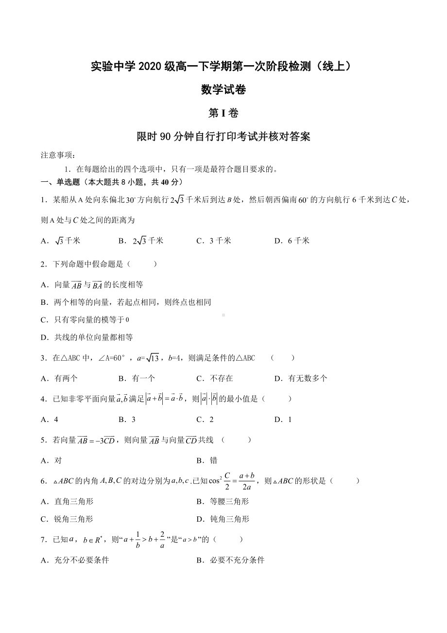 天津市实验 2020-2021学年高一下学期第一次阶段检测数学（线上）试卷.docx_第1页