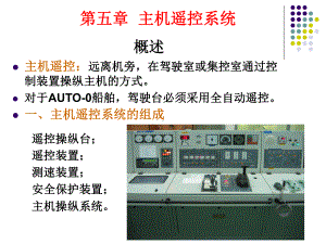 轮机自动化教程--§5-1、5-2和5-3柴油机主机的遥控课件.ppt