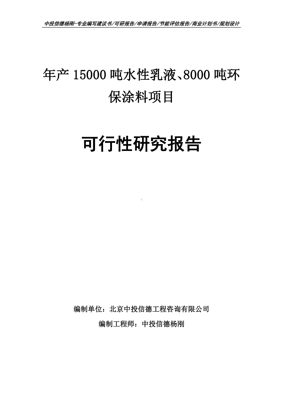 水性乳液、8000吨环保涂料可行性研究报告建议书申请备案.doc_第1页