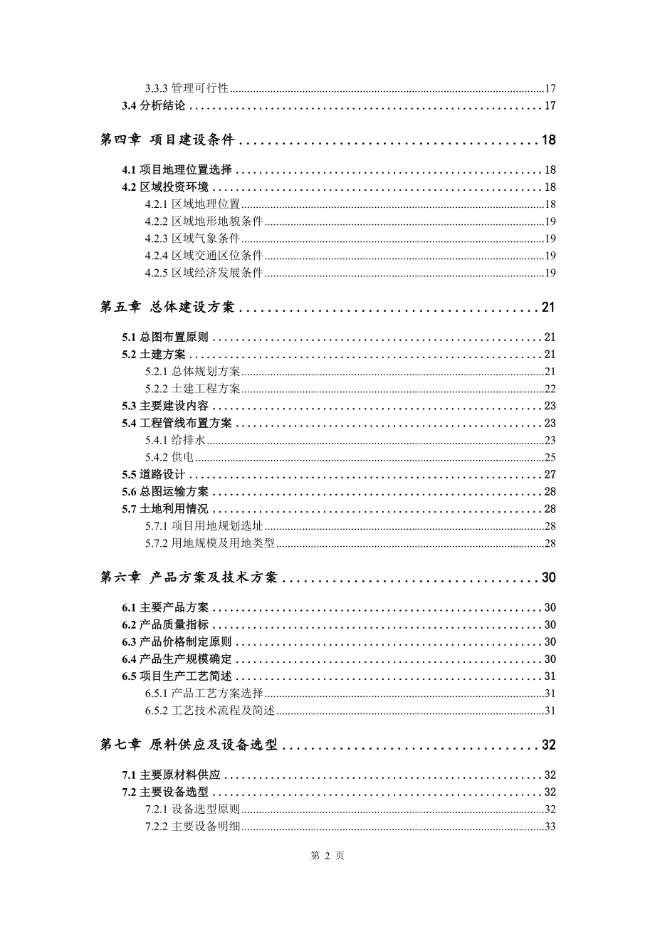 水性乳液、8000吨环保涂料可行性研究报告建议书申请备案.doc_第3页