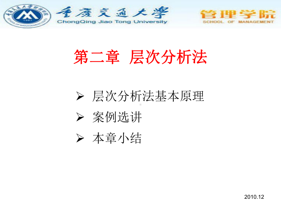 现代管理分析技术层次分析法（精品）课件.ppt_第1页