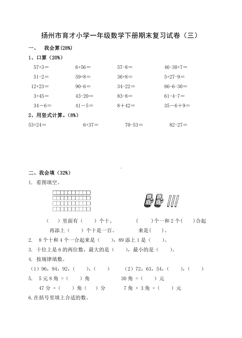 2022扬州市育才小学一年级数学下册期末复习试卷（三）及答案.doc_第1页