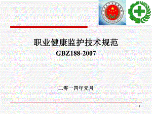 职业健康监护技术规范GBZ188-2007二零一四年元月课件.ppt