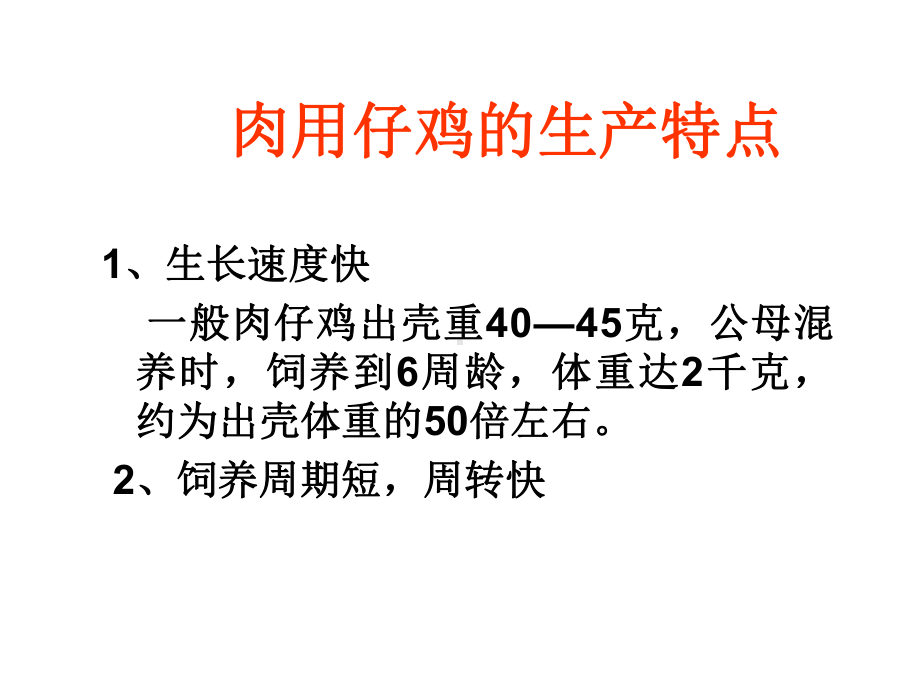 肉鸡饲养管理河北农业大学动物科技学院陈立功课件.ppt_第2页