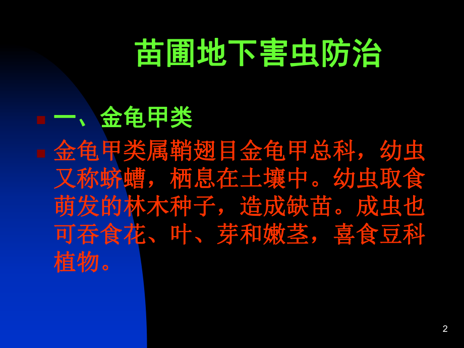 苗圃地下害虫防治一-黑龙江齐齐哈尔林业学校课件.ppt_第2页