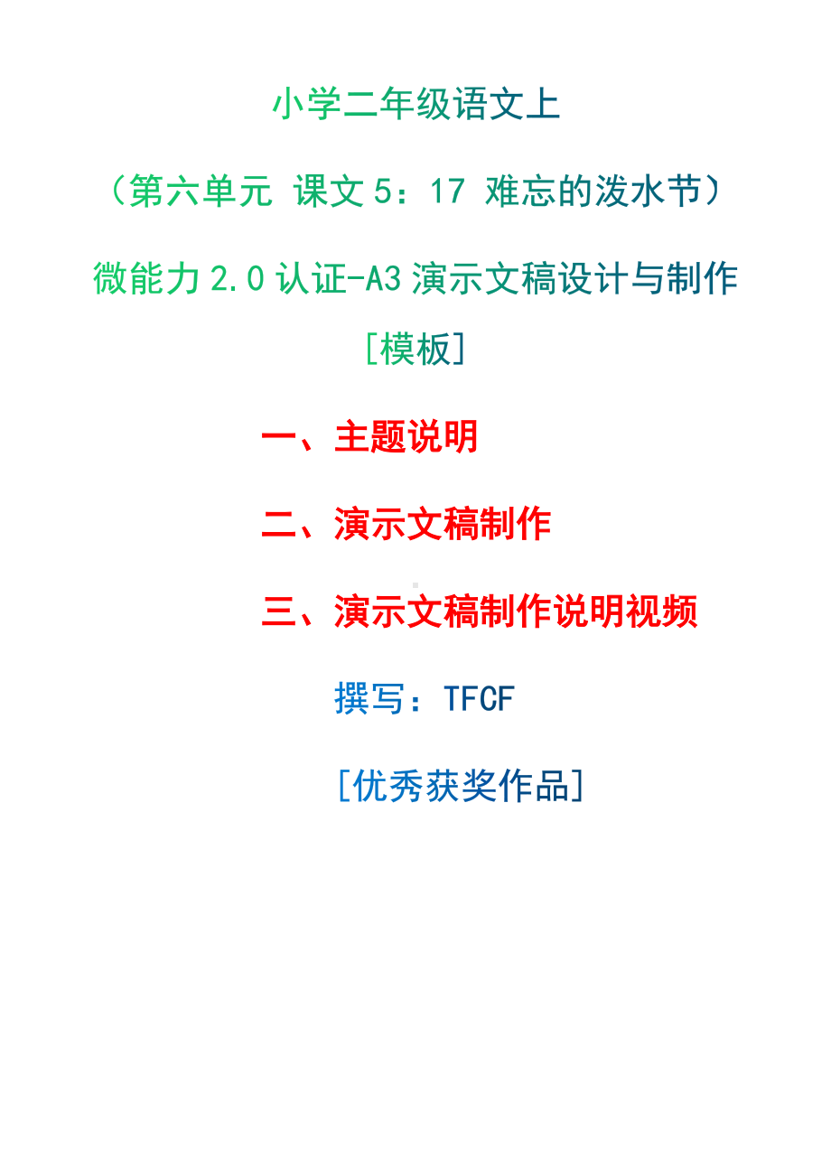 A3演示文稿设计与制作[模板]-主题说明+演示文稿制作+演示文稿制作说明视频[2.0微能力获奖优秀作品]：小学二年级语文上（第六单元 课文5：17 难忘的泼水节）.docx（只是模板,内容供参考,非本课内容）_第1页