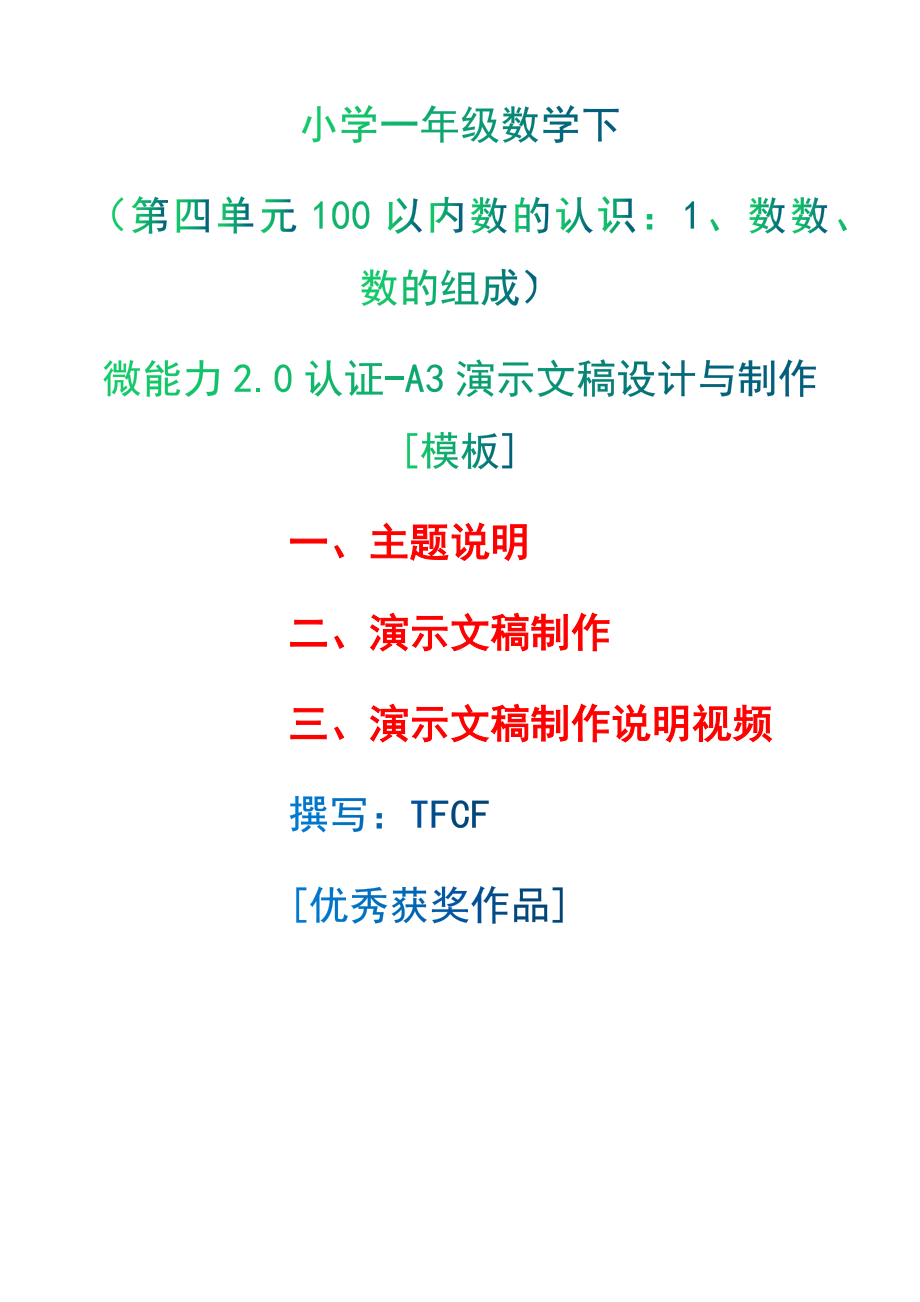 A3演示文稿设计与制作[模板]-主题说明+演示文稿制作+演示文稿制作说明视频[2.0微能力获奖优秀作品]：小学一年级数学下（第四单元100以内数的认识：1、数数、数的组）.docx（只是模板,内容供参考,非本课内容）_第1页