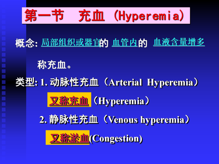 第三章局部血液循环障碍第一节充血课件.ppt_第2页