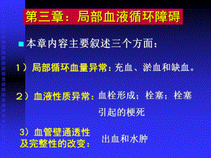 第三章局部血液循环障碍第一节充血课件.ppt