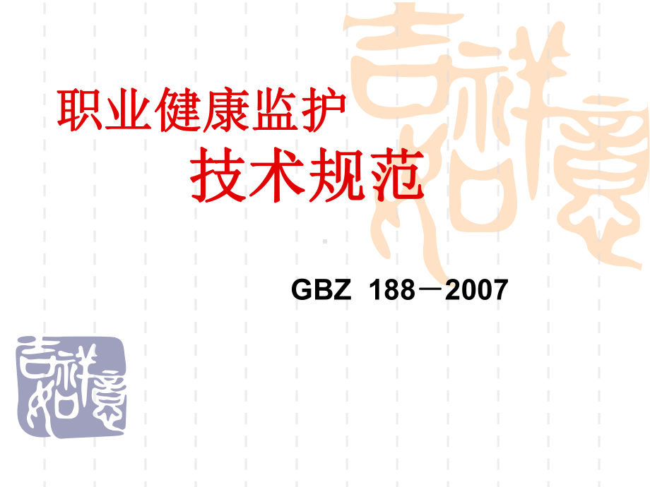 化工安全技术与职业健康第六章 职业健康监护课件.pptx_第1页