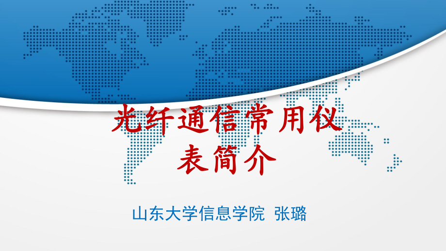 光纤通信系统常用仪表简介光功率计技术指标波长-山东大学课程中心课件.ppt_第1页