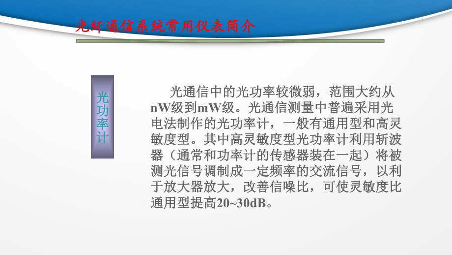 光纤通信系统常用仪表简介光功率计技术指标波长-山东大学课程中心课件.ppt_第2页