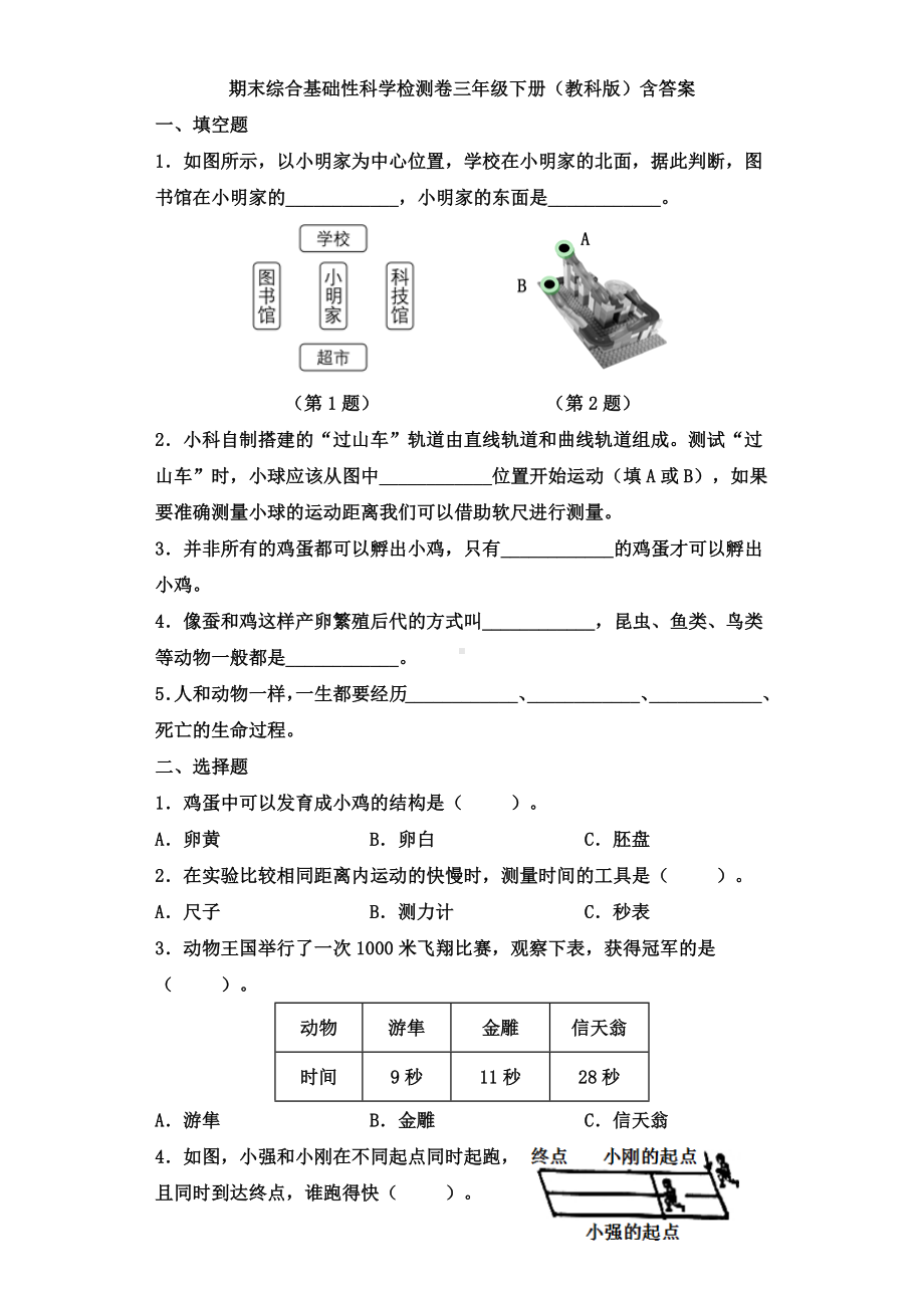 2022年新教科版三年级下册科学期末综合基础性科学检测卷（含答案）.docx_第1页