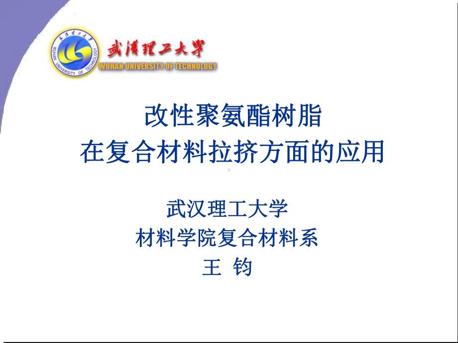 聚氨酯树脂拉挤课件.ppt_第1页