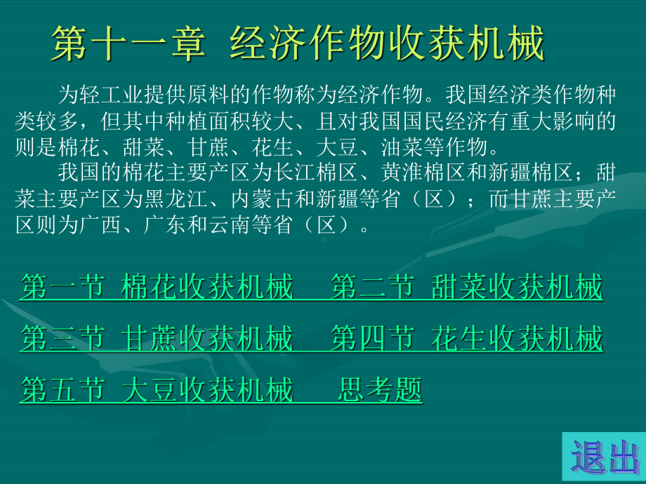 经济作物收获机械课件.ppt_第1页