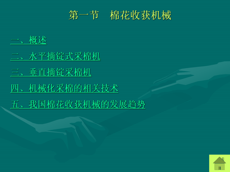 经济作物收获机械课件.ppt_第2页