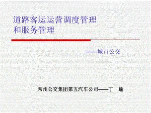道路客运运营调度管理和服务管理课件.ppt